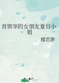 首領宰的女朋友夏目小姐