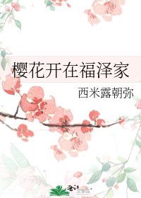 樱花开在福泽家