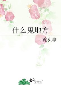 什麼鬼地方