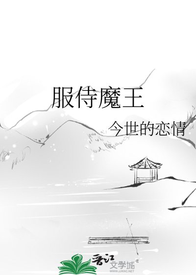 服侍魔王