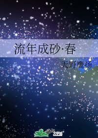 流年成砂·费