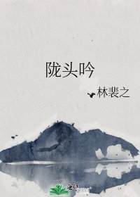 陇头因