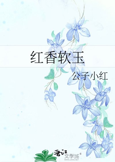 紅香軟玉