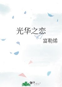 光华之恋