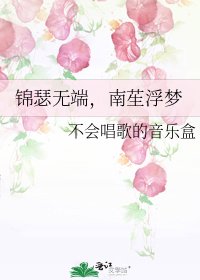 錦瑟無端,南苼浮夢