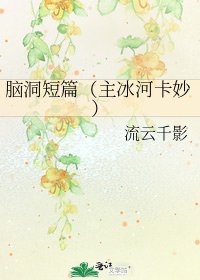 脑洞短篇(主冰河卡妙)