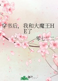 穿書後,我和大魔王HE了