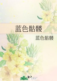 藍终骷髏