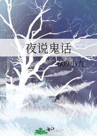 夜说鬼话