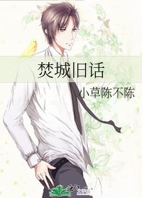 《焚城旧话》