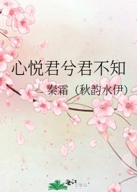 心悅君兮君不知