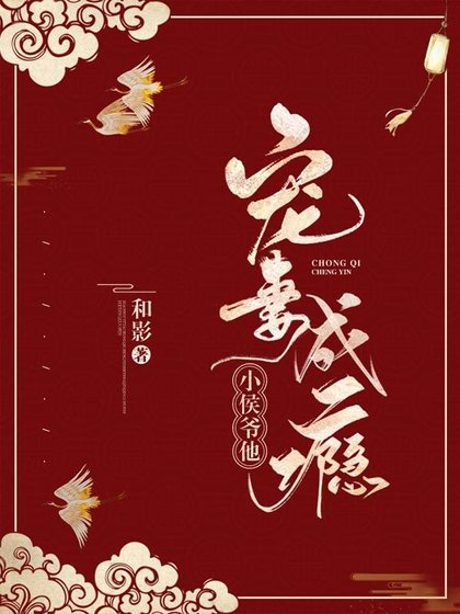 小侯爷宠妻日常