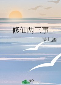 《修仙兩三事》