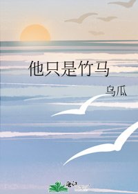 他只是竹馬