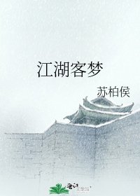 江湖客梦