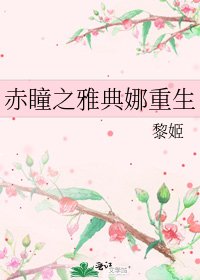 赤瞳之雅典娜重生