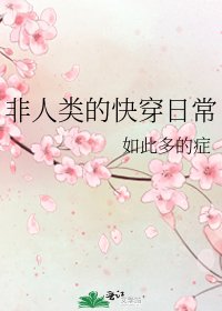 非人類的快穿日常