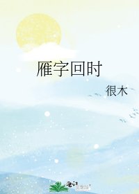 《雁字回時》