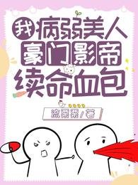 我,病弱美人,豪门影帝续命血包