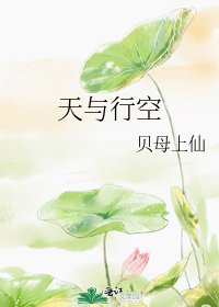 天与行空