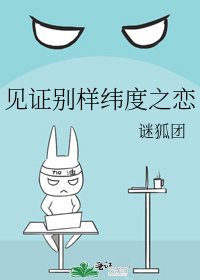 見證別樣緯度之戀