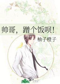 帅隔,蹭个饭呗!