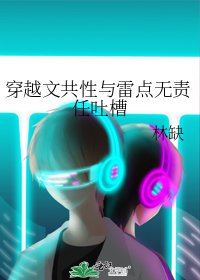 《穿越文共性與雷點無責任吐槽》