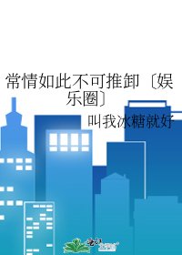 常情如此不可推卸〔娱乐圈〕