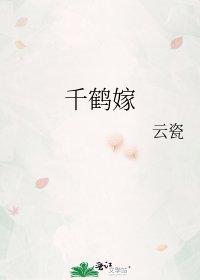 千鶴嫁