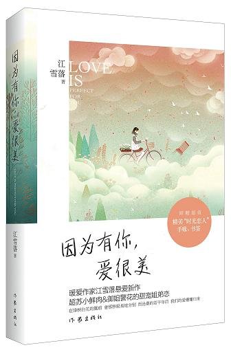因为有你,爱很美
