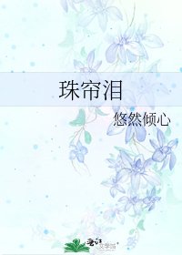珠帘泪