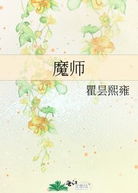 魔师