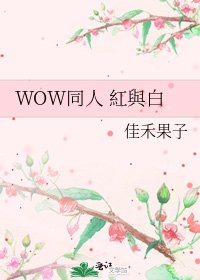 WOW同人 紅與白