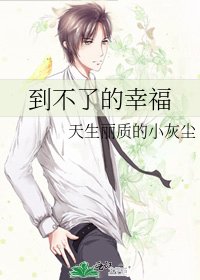 到不了的幸福