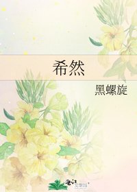 《希然》