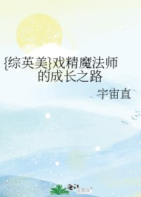 {綜英美}戲精魔法師的成長之路
