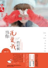 当隘/当你说隘我的时候