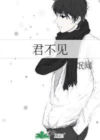 君不見