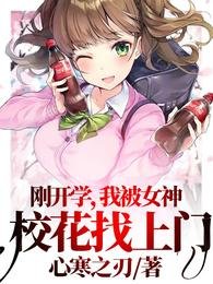 剛開學,我被女神校花找上門