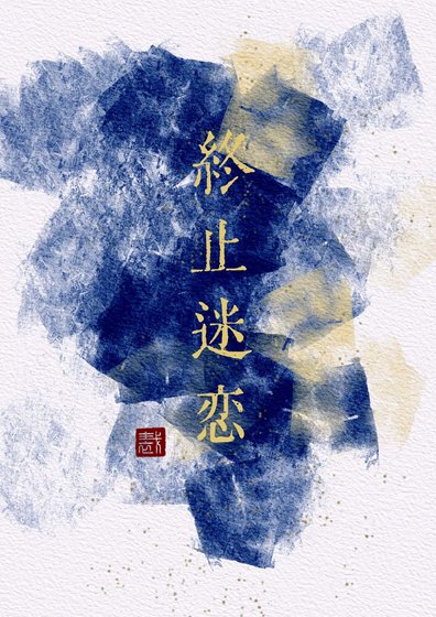 《終止迷戀》