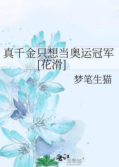 真千金只想當奧運冠軍[花滑]