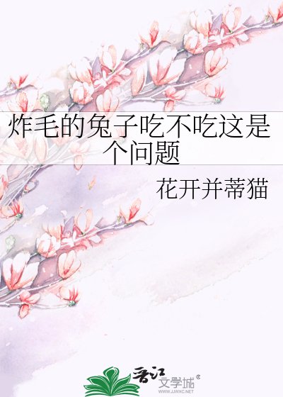 炸毛的兔子吃不吃这是个问题