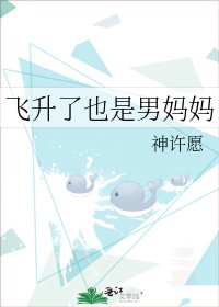 飛昇了也是男媽媽
