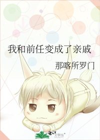 《我和前任變成了親戚》
