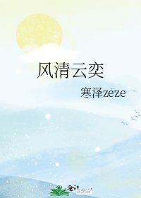 風清雲奕