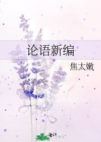 论语新编