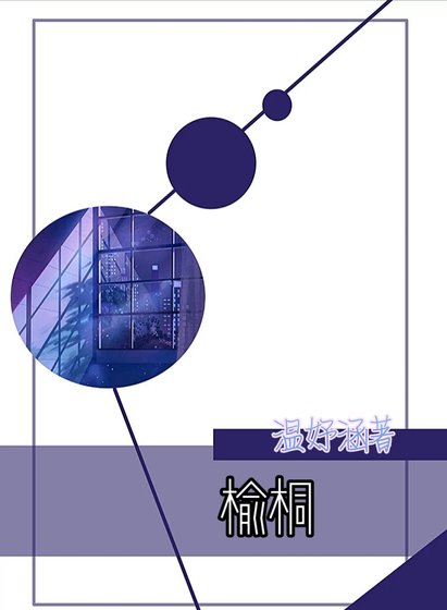 榆桐