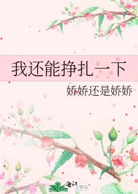 《我還能掙扎一下》