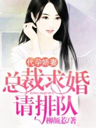 代/孕嬌妻:總裁求婚請排隊