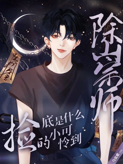 除祟師撿的小可憐到底是什麼